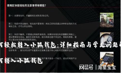 如何轻松转入小狐钱包：详细指南与常见问题解析

如何转入小狐钱包