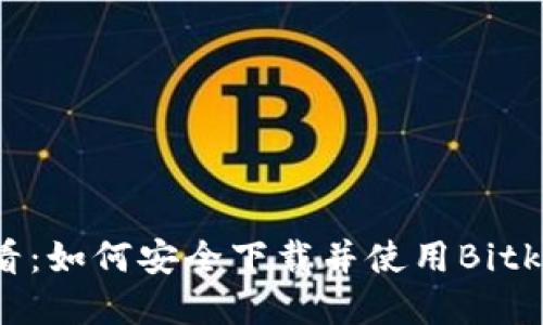 新手必看：如何安全下载并使用Bitkeep钱包