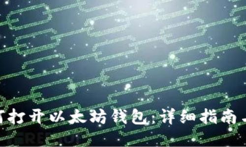 : 如何打开以太坊钱包：详细指南与步骤