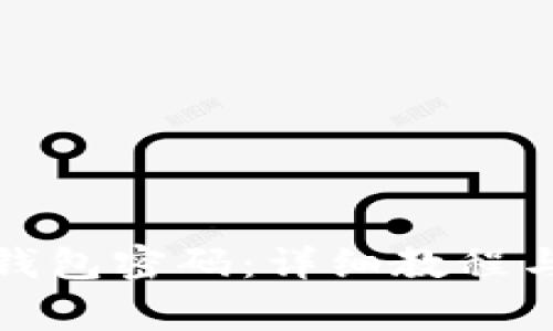 如何重置小狐钱包密码：详细教程与常见问题解答