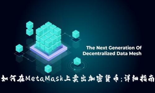 如何在MetaMask上卖出加密货币：详细指南