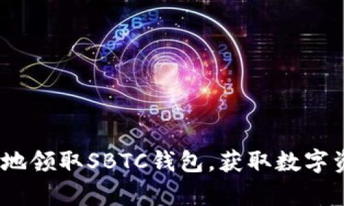 :如何安全有效地领取SBTC钱包，获取数字资产的最佳途径