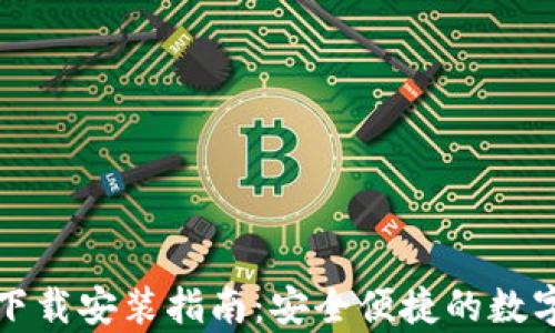 小狐钱包安卓下载安装指南:安全便捷的数字货币管理工具