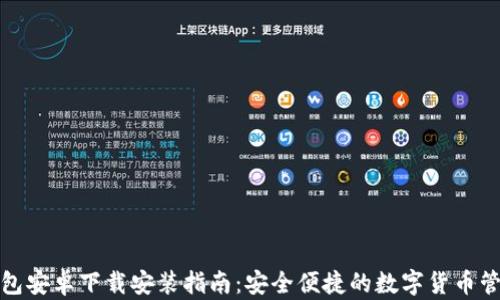 小狐钱包安卓下载安装指南:安全便捷的数字货币管理工具
