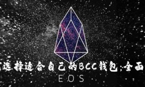如何选择适合自己的BCC钱包：全面指南