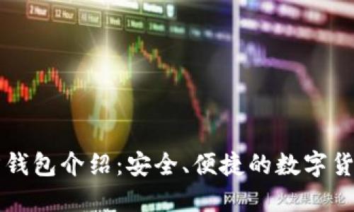 以太坊官方钱包介绍：安全、便捷的数字货币管理工具