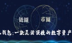 了解小狐钱包：一款灵活便捷的数字资