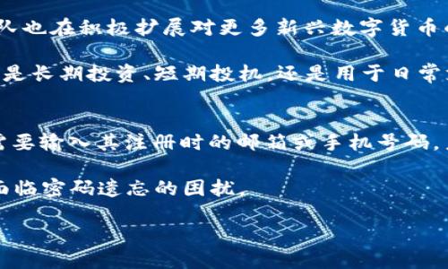 小狐钱包公司简介

小狐钱包是一家专注于数字钱包和区块链技术的金融科技公司，旨在为用户提供安全、便捷的数字资产管理解决方案。自成立以来，小狐钱包凭借其独特的技术、创新的产品设计和用户友好的界面，迅速崛起于数字货币行业，赢得了众多用户的信赖与支持。

一、公司发展历程
小狐钱包成立于2018年，创始团队由一群热爱区块链技术和数字经济的年轻人组成。他们相信数字钱包将在未来的金融生态系统中发挥关键作用。因此，团队着手研发一个既安全又易于使用的数字钱包，以满足越来越多的用户对数字资产管理的需求。

经过多年的努力与创新，小狐钱包逐步完善了其技术架构和产品功能，成功推出了一系列数字钱包产品，涵盖了主流数字货币的存储、交易、兑换等功能。小狐钱包在技术层面上，采用了多重安全机制，包括冷钱包存储、双重身份验证等，以保障用户资产的安全性。

二、产品及服务介绍
小狐钱包的核心产品是一款数字钱包应用程序，用户可通过该应用程序进行数字货币的存储和交易。同时，小狐钱包还提供了一系列附加服务，包括资产管理、市场分析、交易提醒等，以满足用户在数字资产管理上的不同需求。

小狐钱包支持多种主流数字货币，如比特币、以太坊、莱特币等，并不断扩展支持的币种。同时，我们的用户界面简洁直观，使得即使是对数字货币不太熟悉的用户也能顺利上手。我们还推出了多语言版本，方便不同国家和地区的用户使用。

三、安全保障措施
在数字资产面临各种安全隐患的背景下，小狐钱包始终把用户的资金安全放在首位。为了保障用户的资产安全，我们采取了一系列安全保障措施：

1. **冷钱包存储**：大部分用户资产存储在冷钱包中，避免了在线攻击的风险。

2. **多重身份验证**：用户在进行重要操作时需通过多重身份验证，确保账户安全。

3. **数据加密**：所有用户数据均采用最高级别的加密技术，以防止数据泄露。

4. **定期安全审计**：我们定期对系统和应用进行安全审计，及时发现并修复潜在安全漏洞。

四、市场前景与发展愿景
随着数字货币市场的不断扩大，数字钱包的需求也日益增加。我们预测，未来数字钱包将成为个人及企业进行资金管理的重要工具。小狐钱包将继续秉持创新与服务的理念，努力拓展产品功能，提升用户体验。

我们的愿景是成为全球领先的数字资产管理平台，通过不断的技术研发与市场开拓，为用户提供更好的服务，让每一位用户都能轻松管理自己的数字资产。我们相信，在不久的将来，小狐钱包将成为人们生活中不可或缺的一部分。

五、用户反馈与社区建设
小狐钱包一直重视用户反馈，我们鼓励用户在使用过程中提出意见和建议。我们在各大社交平台上设立了用户社区，让用户可以相互交流使用心得。此外，我们定期举办线上线下的用户见面会，增进与用户的互动。

通过这些举措，小狐钱包不仅建立了一个活跃的用户社区，还提高了用户对我们产品的认可与信任。我们深知，用户的满意是我们不断前进的动力，因此我们将不断努力，为用户提供更优质的服务。

六、未来的发展方向
展望未来，小狐钱包将继续深化区块链技术的应用，探索更多的可能性。我们计划与更多的金融机构及企业建立合作关系，以增进数字资产的流通性和普及性。同时，我们也在考虑推出更多的金融产品，如数字货币信贷、投资理财等，以满足用户日益多样化的需求。

我们坚信，随着技术的不断发展，小狐钱包将与时俱进，为用户提供更全面、更安全的数字资产管理解决方案。

常见问题解答

问题一：小狐钱包的使用安全吗？
安全性是用户在选择数字钱包时最为关心的问题之一。小狐钱包采用了多重安全保障措施，以确保用户资产的安全。首先，冷钱包存储是我们最核心的安全措施，大部分用户的资产均存放在离线的冷钱包中，有效抵御了黑客攻击的风险。此外，我们还实施双重身份验证，确保用户在进行重要操作时经过合法授权。所有的数据也经过加密处理，以保护用户隐私。我们定期进行安全审计，根据最新的安全标准不断系统，确保用户资金安全。

尽管我们采取了很多安全措施，但我们也强烈建议用户自行采取额外的安全措施，比如定期更换密码、避免将密码与他人分享等。只有这样，才能最大程度上保障用户的账户安全。总体来说，小狐钱包是一个安全、可靠的数字钱包选择。

问题二：我如何才能方便地使用小狐钱包进行交易？
使用小狐钱包进行交易非常简单方便。用户只需下载小狐钱包的应用程序，并注册一个账户。在完成身份验证后，用户可以通过该应用程序将数字货币存入钱包。小狐钱包支持多种主流数字货币，且添加新的币种迅速。存入资产后，用户只需在应用主页选择“交易”选项，输入接收方的钱包地址以及转账金额，确认交易即可。

为了提高交易的便捷性，小狐钱包还提供了交易历史记录，用户可以随时查看自己的交易情况。此外，我们的应用界面，导航清晰，即使是数字货币的新手也能快速上手。另外，我们还提供市场行情的实时更新，用户可以随时了解到各项数字货币的市场动态。这一系列的设计都极大地提升了用户的交易体验。

问题三：小狐钱包支持哪些数字货币？
小狐钱包致力于为用户提供多样化的数字资产管理服务，支持多种主流数字货币。具体包括但不限于：比特币（BTC）、以太坊（ETH）、莱特币（LTC）、瑞波币（XRP）和比特币现金（BCH）等。目前，我们的团队也在积极扩展对更多新兴数字货币的支持，以满足用户的多样化需求。

用户可以在小狐钱包的应用商城中查看支持的数字货币列表，随时了解新的支持币种。我们的目标是在保证用户安全的前提下，最大限度地丰富数字货币的种类，给用户提供更广泛的选择空间。无论是长期投资、短期投机，还是用于日常支付，用户都能在小狐钱包中找到适合自己的数字资产管理方案。

问题四：如果我忘记了小狐钱包的密码，该怎么办？
忘记密码是许多用户在使用数字钱包时可能会遇到的问题。针对这一情况，小狐钱包设定了密码找回机制。用户可以在登录界面选择“找回密码”，系统会引导您完成密码重置的流程。一般来说，用户需要输入其注册时的邮箱或手机号码，系统会发送验证链接或验证码，以确认身份后用户便可以重设密码。

为了尽量减少因遗忘密码导致的麻烦，我们建议用户在初次设置密码时选择一个既安全又易于记忆的密码，并且定期更新。此外，用户可以选择使用双重身份验证功能，在增加账户安全的同时，避免面临密码遗忘的困扰。

综上所述，小狐钱包凭借其高安全性、便捷的用户体验及丰富的功能，赢得了众多用户的信赖与支持。我们始终站在用户的角度，不断创新与改进，力求为用户提供更为卓越的数字资产管理服务。