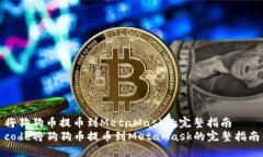 将狗狗币提币到MetaMask的完整指南  c