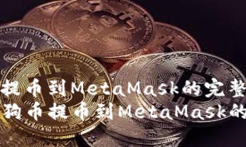 将狗狗币提币到MetaMask的完整指南  
code将狗狗币提币到MetaMask的完整指南