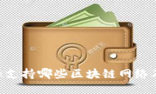 : MetaMask支持哪些区块链网络及其使用指南