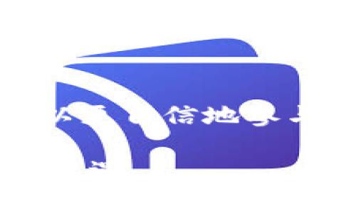 什么是数字货币钱包？全面解析及使用指南

数字货币钱包, 加密货币, 技术分析, 安全性/guanjianci

数字货币钱包的定义

数字货币钱包是存储和管理加密货币（如比特币、以太坊等）的一种工具。它可以是软件、硬件或在线服务，供用户存储、发送和接收数字货币。数字货币钱包的核心功能是管理用户的公钥和私钥，公钥可以随意分享用作收款地址，而私钥则需要妥善保管，因它是用户访问和管理其数字资产的钥匙。

数字货币钱包的类型

数字货币钱包根据存储方式和功能的不同，大致可以分为以下几种类型：

ul
    listrong热钱包（Hot Wallet）/strong：热钱包是指常常连接互联网的钱包，便于快速交易。它们包括手机应用钱包、桌面钱包和在线钱包。热钱包的优点在于方便快捷，但因为在线连接，安全性相对较低。/li
    listrong冷钱包（Cold Wallet）/strong：冷钱包不直接连接互联网，主要包括硬件钱包和纸钱包。由于离线状态，冷钱包的安全性更高，适合存储大额的数字货币。/li
    listrong硬件钱包/strong：这是一种物理设备，专门用来安全存储用户的私钥。硬件钱包具有高安全性，适合长期保管数字资产，不易被黑客攻击。/li
    listrong纸钱包/strong：纸钱包是通过打印公私钥生成的纸质物理介质，具有良好的安全性，不受网络攻击影响。然而，纸易丢失或损坏，因此对其保管需要慎重。/li
/ul

数字货币钱包的工作原理

数字货币钱包的核心在于加密技术。每个钱包都有一对密钥：公钥和私钥。公钥是用户的地址，其他用户可以用来发送数字货币；而私钥则是钱包的