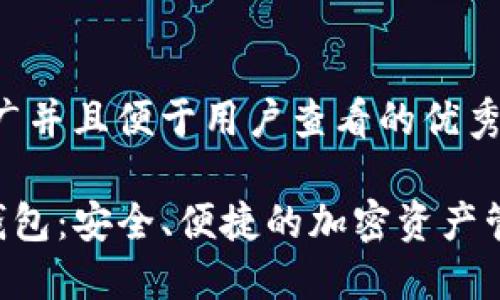 思考一个推广并且便于用户查看的优秀

POS区块链钱包：安全、便捷的加密资产管理解决方案