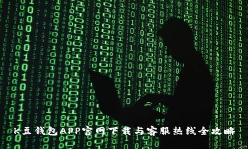 K豆钱包APP官网下载与客服热线全攻略