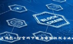 K豆钱包APP官网下载与客服热线全攻略