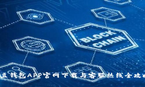 K豆钱包APP官网下载与客服热线全攻略