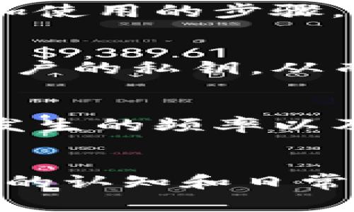 小狐钱包拒绝连接请求解决指南：常见问题及处理方法
小狐钱包, 拒绝连接请求, 钱包故障, 解决方法/guanjianci

一、小狐钱包简介
小狐钱包是一款专注于数字货币和区块链资产管理的移动应用，旨在为用户提供安全、便捷的加密货币存储和交易服务。凭借其用户友好的界面和强大的安全措施，小狐钱包受到了众多数字货币用户的青睐。然而，在使用过程中，有用户反馈遇到了“拒绝连接请求”的问题。本文将详细探讨这一问题，并提供解决方案，旨在帮助用户更好地使用小狐钱包。

二、拒绝连接请求的原因分析
遇到小狐钱包拒绝连接请求的现象，可能是由于多种原因造成的。以下是一些常见原因：
1. **网络问题**：小狐钱包需要稳定的互联网连接，如果网络不稳定或者信号微弱，可能导致连接请求被拒绝。
2. **服务器维护**：小狐钱包的服务端偶尔会进行维护或升级，这段时间内可能会暂时中止连接服务。
3. **账户异常**：如果用户的账户出现安全警报或被系统检测到异常活动，可能会主动拒绝连接请求以保护用户资产。
4. **应用问题**：如果应用版本过旧，或者存在bug，可能会导致连接请求处理失败。

三、解决拒绝连接请求的常见方法
针对小狐钱包拒绝连接请求的问题，用户可以尝试以下几种方法来解决：
1. **检查网络连接**：确保您的设备处于良好的网络信号环境下，尝试切换到更稳定的Wi-Fi网络或移动数据网络。可以通过打开其他应用来测试网络连接是否正常。
2. **更新小狐钱包**：确保您的小狐钱包应用是最新版本，应用商店中会定期发布新的更新，以修复bug和提供更好的功能。进入应用商店，检查是否有更新可供下载。
3. **重启应用或设备**：有时，应用或设备的临时故障可能导致连接失败。尝试关闭小狐钱包并重新打开，或者重启您的手机，看是否能解决问题。
4. **联系客服**：如果以上方法无法解决问题，建议联系小狐钱包的客服。通过官方渠道提交问题，客服团队通常能够提供及时的帮助和解决方案。

四、用户常见问题解答

1. 为什么小狐钱包会出现拒绝连接请求？
小狐钱包拒绝连接请求的原因可以从多个方面进行分析。首先是网络环境问题，网络不稳定可能导致连接请求无法成功发送到服务器。此外，服务器的一些维护或者更新工作也可能会出现短时间的连接中断。排查这些外部因素后，如果问题依然存在，建议查看账户安全状态，确保没有异常活动引起的安全限制。系统保护用户资金安全，因此一旦检测到可疑活动，系统会自动拒绝连接请求。最后，确认是否是应用内部的问题，比如应用权限设置或缓存过多导致的。这时可以通过清理缓存或者重新安装应用来尝试解决问题。

2. 如何提升小狐钱包的使用体验？
提升小狐钱包的使用体验可以从多个方面入手。首先，用户应保持应用更新，版本的更新往往会引入新功能及安全补丁。其次，定期清理应用缓存，可以有效提高应用的运行速度，减少卡顿现象。此外，建议用户增强账户的安全性，例如启用双重身份验证。这一举措虽然会增加使用的步骤，但有效提高了账户的安全性。此外，可以通过阅读小狐钱包的使用指南和相关教程，全面了解其功能和操作，熟悉应用的各项设置和功能，从而提高使用效率。最后，保持良好的网络环境，确保在使用钱包时接入的是稳定的网络，可以有效避免因为网络问题造成的使用不便。

3. 小狐钱包的安全性如何？
小狐钱包的安全性一直是用户关注的重点。首先，小狐钱包采用了多重加密技术，所有用户数据和交易信息都会被加密存储，大幅降低数据泄露的风险。其次，平台会定期进行安全审计，以发现和修复潜在的安全漏洞。再者，用户的私钥仅由用户自己掌握，钱包并不会存储用户的私钥，从而保证用户资产的安全。为了进一步提升安全性，用户还应定期更改密码，并开启双重验证功能。此外，对于小狐钱包的安全问题，用户应该时刻保持警惕，避免在公共Wi-Fi环境下进行交易，以防止账户被黑客攻击。

4. 如果连接请求持续被拒绝，我该怎么办？
如果小狐钱包连接请求持续被拒绝，用户应该首先尝试自行排查常见问题，前述的网络检查、应用更新、重启等方法都应尝试。如果自己无法解决，用户可以通过小狐钱包的官方社交媒体、网站或客服渠道寻求帮助。在联系客服时，应详细描述遇到的问题，包括出错的时间、发生的频率以及使用的设备型号等，这样客服才能更准确地诊断问题并给出建议。此外，用户也可以寻找社区中的帮助，很多经验丰富的用户可能会分享他们的解决方案。理解小狐钱包的使用基础及相关问题能够更好地帮助用户解决这些问题。

总结
小狐钱包是一款优秀的数字货币管理工具，但在使用过程中难免会遇到诸如连接请求被拒绝的问题。通过对拒绝连接请求的原因进行深入剖析，并提供相应的解决方案和注意事项，用户能够在出现问题时采取有效措施，以确保资产安全及使用体验。同时，提升对小狐钱包的认知和日常使用习惯，能够确保在各类操作中减少问题的发生。希望以上内容能够帮助到有需要的用户，让大家更顺畅地使用小狐钱包，为数字货币的投资和管理带来便利。