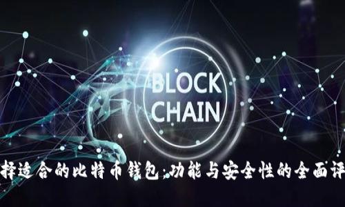 选择适合的比特币钱包：功能与安全性的全面评估