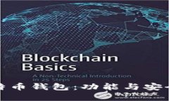 选择适合的比特币钱包：功能与安全性