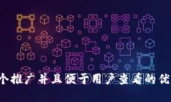 思考一个推广并且便于用户查看的优秀