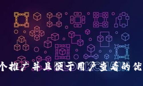 思考一个推广并且便于用户查看的优秀，放进