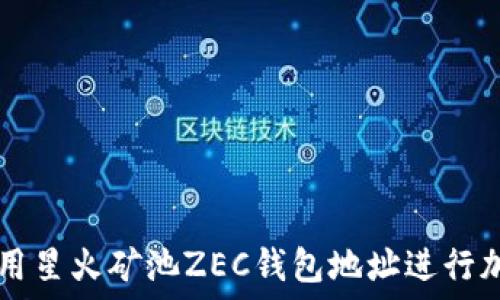   
如何安全使用星火矿池ZEC钱包地址进行加密货币交易