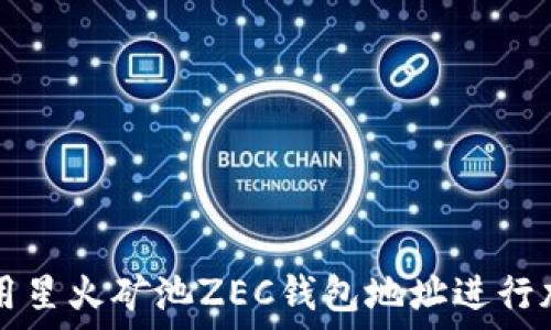   
如何安全使用星火矿池ZEC钱包地址进行加密货币交易