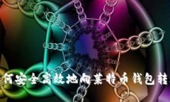 如何安全高效地向莱特币钱包转账