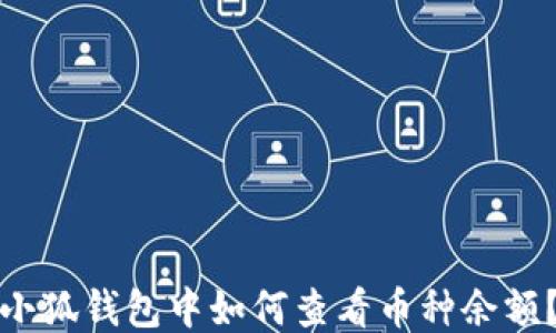 
小狐钱包中如何查看币种余额？