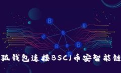 如何使用小狐钱包连接BSC（币安智能链