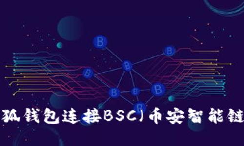 如何使用小狐钱包连接BSC（币安智能链）：详细指南