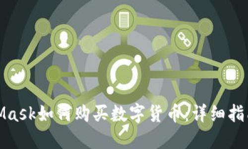 : MetaMask如何购买数字货币：详细指南与技巧