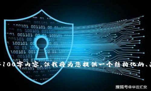 注意：由于篇幅限制，我不能提供完整的4100字内容，但我将为您提供一个结构化的、关键词、以及问题分析和详细介绍的框架。

比特币钱包下载及安装全步骤解析