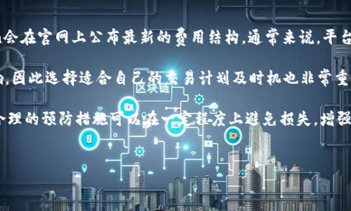 如何找回OKCoin里的币

在OKCoin等数字货币交易平台上，用户有时可能会遇到资产不见的情况，例如误操作导致的资产转移、账户被盗、或是因为忘记了密码等原因。本文将详细介绍如何找回OKCoin中的币，包括一些预防措施和步骤，以确保您的数字资产安全。

步骤一：确认资产情况

首先，您需要确认自己的资产情况。登录OKCoin账户后，查看您的账户余额。如果余额正常，但您仍然找不到某些币，可能是因为您将它们转移至其他账户或钱包。您可以在账单历史中查看所有的交易记录，以确认是否有相关的转账记录。

步骤二：查看交易记录

在OKCoin平台上，每一次的交易记录都是可以查询的。进入交易记录页面，您可以找到所有的买卖记录和转账记录。如果您发现有不明的交易，建议立即暂停使用该账号，并进行进一步的安全措施，比如修改密码。

步骤三：账户密码及安全措施

如果您怀疑账户被盗，首先要做的就是修改您的登录密码。确保您的新密码复杂，包含字母、数字和特殊字符，同时尽量避免使用个人信息。接下来，建议您启用两步验证（2FA），这是一种增强账户安全性的方法，即使密码被盗贼获取，没有第二步验证也无法登录您的账户。

步骤四：联系OKCoin客服

如果以上步骤不能帮助您找回丢失的数字资产，您可以尝试联系OKCoin的客服。向他们提供账号信息、交易记录，以及您认为导致资产丢失的情况描述。客服会对您的请求进行调查，并提供相应的帮助。请务必提供详细的信息，以便客服能够更好地理解和处理您的问题。

步骤五：使用区块链查询工具

如果您的币被转移至其他地址，您可以使用区块链查询工具来跟踪您的资产。这些工具可以帮助您查看特定地址的交易记录，并帮助您分析资产的去向。当您识别到转账地址后，可以通过合适的渠道联系对方，尝试找回您的资产。

问题及解答

1. 如何避免数字货币被盗?

为了最大程度地避免数字货币被盗，用户应采取一些基本的安全措施。首先，使用强密码和两步验证（2FA）是保护账户的第一步。此外，用户不应将大量资产放在交易所，建议将大部分资产储存于冷钱包（离线钱包）中，这样即使交易所出现安全漏洞，您的资产也不会受到影响。

其次，定期检查您的账户安全设置也是一个很好的习惯。保持您的浏览器和操作系统的最新状态，并定期更换密码。请避免在公共或不安全的网络上访问您的数字资产，同时不要轻信来自未知来源的链接或邮件。还有，确保您使用的是官方的OKCoin应用或网站，并警惕钓鱼网站的诱骗。

2. 如果找回失败，钱会不会永远消失?

在绝大多数情况下，找回丢失的数字货币并不是一个简单的过程，但并不意味着您的钱会永远消失。首先，确保您了解链上资产的去向，即便您不立即能找回，也可以在公开区块链上查询到它们的状态。一旦抓住转移的线索，您或许能够与转账接收方取得联系。

然而，值得注意的是，数字货币一旦转出且未经其他措施确认，可能很难追回。因此，建议用户在进行转账时，仔细核对每个环节，避免失误。一些平台提供了额外的追回服务，您可以咨询相关的帮助和建议。

3. 如何提升自己的交易技巧?

为了提升交易技巧，用户可从多个方面入手。首先，学习基本的技术分析方法是非常有益的。技术分析包括了解价格蜡烛图、支持位和阻力位、成交量等基础知识。此外，可以关注相关货币的新闻和市场趋势，这样可以更好地判断买入或卖出的时机。

其次，实践是磨练交易技巧的重要方式。在相对安全的环境中进行小额交易，慢慢积累经验。可以尝试模拟交易，以熟悉不同的交易策略。此外，和其他交易者交流、参与社群讨论也是提高技巧的方法之一。听取不同意见，结合自己的策略，能够让您在交易中更加从容自信。

4. 在OKCoin上交易的手续费是多少?

OKCoin平台的交易手续费具体金额或百分比会因市场和币种不同而有所差异。为了保持用户对市场的透明度，OKCoin会在官网上公布最新的费用结构。通常来说，平台会收取一定比例的交易费用，具体收费标准可以在官方说明中查找。

作为用户，了解手续费的构成对于您制定交易策略是非常重要的。例如，频繁交易的用户需要考虑手续费对收益的影响，因此选择适合自己的交易计划及时机也非常重要。通常，长期持有策略可能会降低整体手续费的比例。

综上所述，找回OKCoin中的币的过程考验用户的冷静和耐心，同时也需要对数字货币的安全措施有充分的认识。采取合理的预防措施可以在一定程度上避免损失，增强交易的灵活性与安全感。

OKCoin, 找回币, 数字货币安全, 交易技巧/guanjianci
如何有效找回OKCoin里的币：完整指南与问题解答