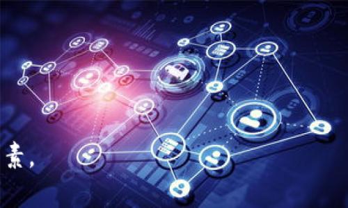 AMPL（Ampleforth）是一种加密货币，主要特点是其供应量会根据市场需求的变化进行调整。AMPL的目标是作为一种数字货币，同时兼具传统货币和商品的某些特性。根据其设计理念，AMPL的供应量会根据用户对其需求进行动态变化，从而保持其价格稳定。

在创建或使用AMPL进行交易时，用户需要一个支持该代币的钱包。以下是一些常见的钱包选项：

1. **MetaMask**：这是一款流行的以太坊钱包和浏览器扩展，用户可以轻松地管理包括AMPL在内的多种ERC-20代币。

2. **Trust Wallet**：手机应用程序，支持多种加密货币和代币，也可以存储AMPL。

3. **Ledger和Trezor硬件钱包**：这些钱包提供了更高的安全性，适合存储长期持有的加密资产，包括AMPL。

4. **MyEtherWallet**：一个基于网页的钱包，允许用户与以太坊区块链直接交互，可以存储和管理AMPL。

在选择合适的钱包时，为确保安全性和便捷性，用户需考虑钱包的功能、用户界面、社区反馈及安全性等方面的因素。