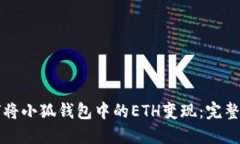 如何将小狐钱包中的ETH变现：完整指南