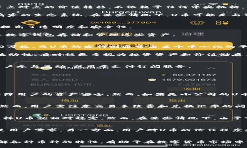 u币跟比特币一样吗/u

U币, 比特币, 数字货币, 区块链/guanjianci

一、U币与比特币的基本概念
在讨论U币与比特币的相似性与差异时，首先需要了解它们各自的定义和功能。比特币（Bitcoin）是一种去中心化的数字货币，诞生于2009年。它通过区块链技术实现了点对点的价值转移，不依赖于任何中央机构。比特币的设计目的是为了提供一种安全、匿名且可供全球交易的货币形式。

而U币则是一种较新的数字货币，通常是指某些特定公司或平台发行的货币，也就是“U资产”的一种形式。它通常用于特定环境中，例如某些在线游戏、社交平台或特定商家的生态系统。在某些情况下，U币可能是与法定货币挂钩的稳定币，目的是减少价格波动。

二、U币与比特币的共同点
尽管U币与比特币在设计目的和使用场景上存在显著差异，但它们也有一些共同点。首先，两者都是基于区块链技术，这意味着它们都利用分布式账本来记录交易，从而提高了透明度和安全性。

其次，U币和比特币都可以被用作数字资产进行价值交换。用户可以通过交易所或特定平台购买、出售或持有这两种币种。此外，二者都存在于数字钱包中，用户可以通过数字钱包存储和管理这些资产。

三、U币与比特币的主要区别
U币和比特币之间存在许多显著的区别，首先是在发行和管理机制上。比特币是由一个公开的、去中心化的网络通过矿工不断挖掘的，供应量是有限的，最终将达到2100万枚。而U币的发行则通常由某个中心化的平台或公司来管理，供应量和发行机制往往由其制定。

此外，U币的价值通常是与一种法定货币挂钩的，目的是稳定其价格，以避免像比特币那样巨大的价格波动。这使得U币更适合作为消费和交易媒介，而比特币因其价格波动性，有时被更多视为投资资产和价值储存手段。

四、U币的市场应用
U币的应用领域相对狭窄，主要集中在特定的生态系统内。例如，游戏公司可能发行U币，让玩家在其平台内交易和购买虚拟物品。社交媒体平台也可能使用U币来激励用户参与互动，或用于支付订阅服务。

由于U币通常是中心化管理，其应用场景相对局限，用户在使用时需要满足平台的一些条件。然而，正因其相对稳定性和方便性，在一些特定领域，U币的使用潜力巨大。

五、常见相关问题

问题1：U币是否安全？
U币的安全性往往取决于其发行平台的安全措施。一些大型公司或金融机构发行的U币可能会采取更为严格的安全措施，包括强大的加密技术、多重身份验证等，从而保障用户的资产安全。然而，如果是小公司的U币，尤其是那些缺乏透明度的公司，可能面临较高的安全风险。总之，用户在选择使用U币时，需要仔细研究其背景和发行公司的信誉。

问题2：我可以将U币兑换成比特币或其他数字货币吗？
是否可以将U币兑换成比特币或其他数字货币，这取决于U币是否在支持这些交易的平台上市。如果U币被多个数字货币交易所支持，用户可以通过这些平台进行交换。然而，用户需注意交易手续费和兑换汇率的问题，确保在交易中获得公平的价值。

问题3：U币的价值会波动吗？
U币的价值通常是与法定货币挂钩，因此相对于比特币，其波动性更小。这意味着U币的价格通常会保持在一个相对稳定的范围内。例如，某些U币可能与美元1:1挂钩，这样U币就相对稳定。然而，在某些情况下，由于市场需求、平台的经营状况等因素，U币的价值也可能会发生变化。

问题4：U币的未来发展趋势如何？
随着数字货币市场的不断发展，U币作为一种小范围内的数字资产，其未来发展趋势可能受到多方面的影响。一方面，越来越多的公司可能会选择发行自己的U币，以满足用户需求。另一方面，用户对U币的信任程度和其实际应用场景的扩展，也将影响其价值与使用规模。需要强调的是，由于U币的中心化特征，其长期前景相比去中心化的数字货币如比特币，可能面临更多不确定性。

总结
U币和比特币虽然都属于数字货币的范畴，但在架构、功能、应用场景等方面存在显著的差异。在做出投资或使用决策时，用户应当根据自己的需求明智地选择。同时，了解各种币种的特性，有助于在数字货币市场中做出更加精准的投资与交易策略。