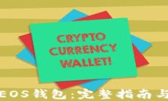 如何注册EOS钱包：完整指南与实用技巧