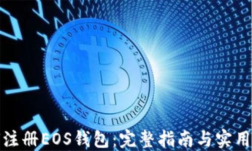 
如何注册EOS钱包：完整指南与实用技巧
