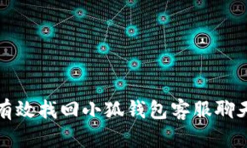 如何有效找回小狐钱包客服聊天记录