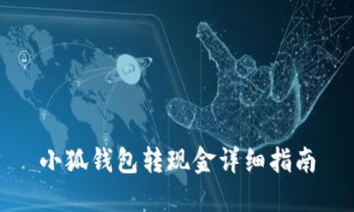 小狐钱包转现金详细指南