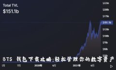 BTS 钱包下载攻略：轻松管理你的数字