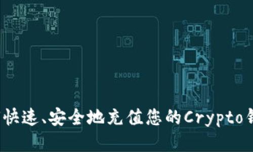 如何快速、安全地充值您的Crypto钱包？