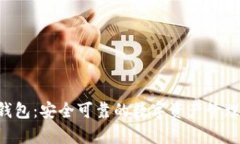 SNT存储钱包：安全可靠的数字资产管理