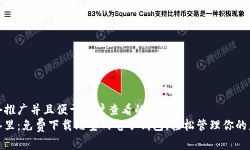 思考一个推广并且便于用户查看的优秀  
放进标签里：免费下载元宝网电子钱包，轻松管理你的虚拟资产