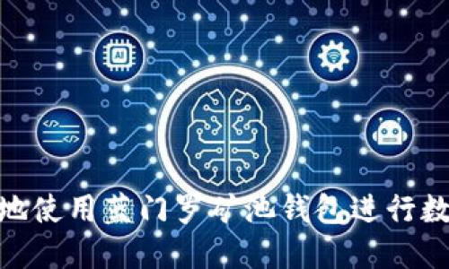 : 如何安全地使用蓝门罗矿池钱包进行数字货币挖矿