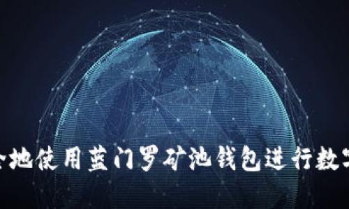 : 如何安全地使用蓝门罗矿池钱包进行数字货币挖矿