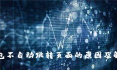 小狐钱包不自动跳转页面的原因及解决