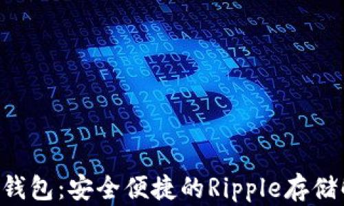 
XRP手机钱包：安全便捷的Ripple存储解决方案