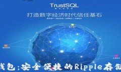 XRP手机钱包：安全便捷的Ripple存储解决